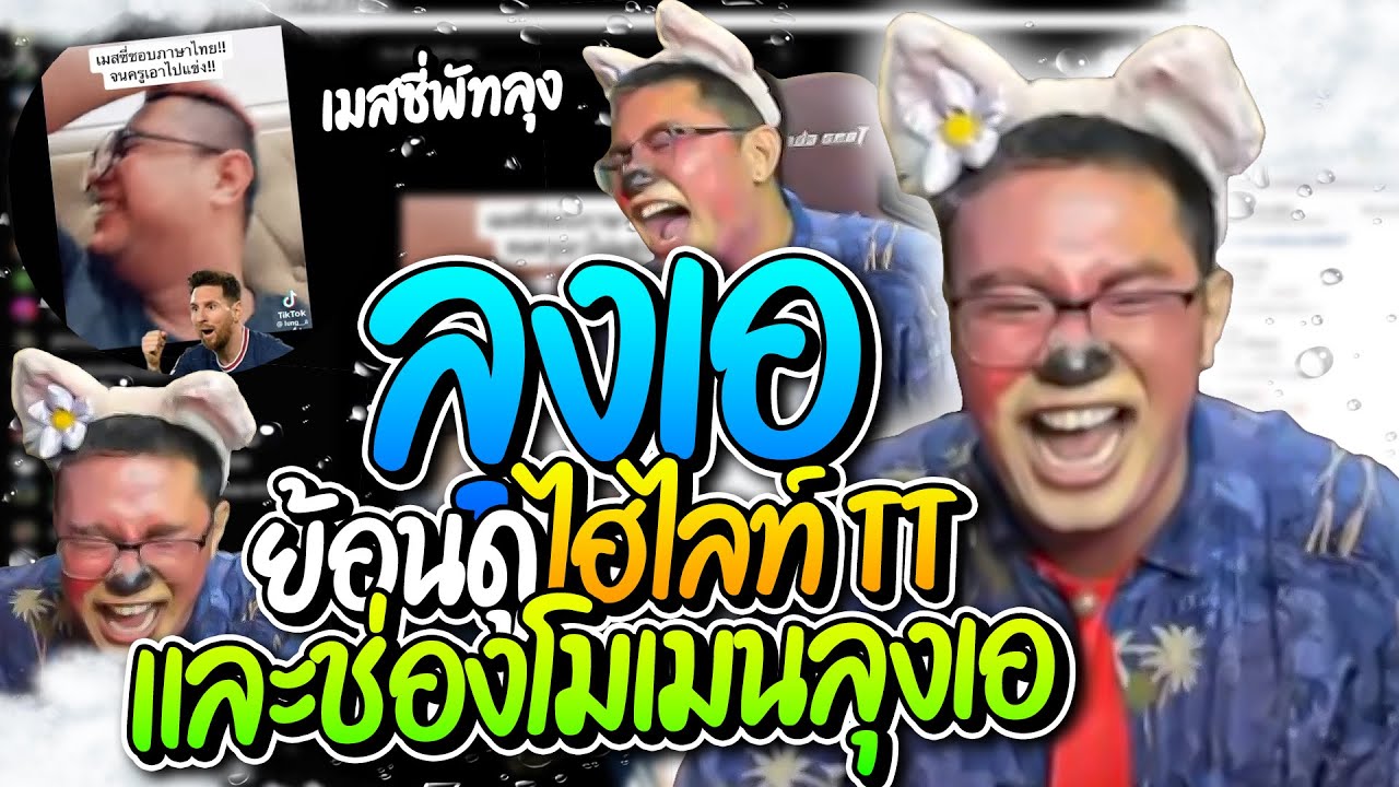 เมื่อลุงเอย้อนดูไฮไลท์ตัวเองในติ๊กต๊อกและช่องโมเมนต์ ฮาขี้แตกเจอเมสซี่พัทลุงด้วย | ลุงเอ Lung-A