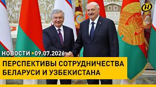 Лукашенко оценил переговоры с Мирзиёевым / Что с бензином в Беларуси? / Отдых детей в летних лагерях
