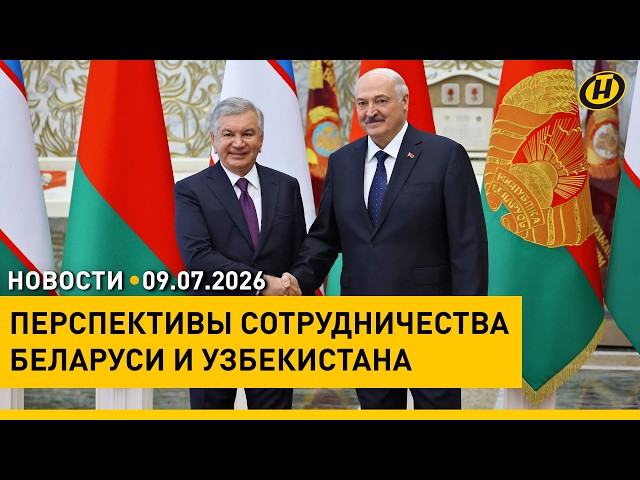 Лукашенко оценил переговоры с Мирзиёевым / Что с бензином в Беларуси? / Отдых детей в летних лагерях
