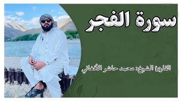 تلاوة  سورة الفجر |  القارئ الشيخ محمد حاشر الأفغاني