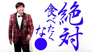 絶対！食べたくな●食レポ