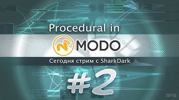 #02 - Процедурка в MODO - Изучаем вместе (RUS) Modo Procedural Modeling