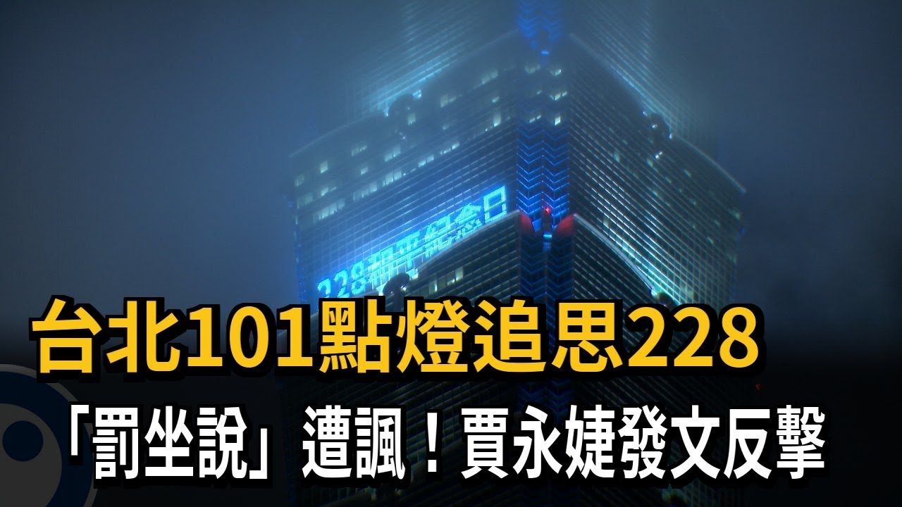 台北101點燈追思228　「蔣介石罰坐說」遭諷！賈永婕反擊－民視新聞