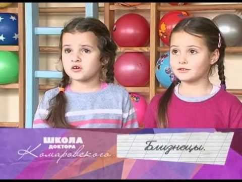 Близнецы - Школа Доктора Комаровского - Интер