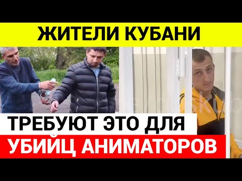 Регионы страны потрясены жестоким убийством аниматоров