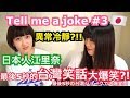 #3【驗證】跟日本人講台灣笑話會笑嗎？第三彈！江里奈異常冷靜....竟然在最後5秒的笑話大爆笑？！異鄉人 Tell me a joke日本篇シュアンHsuan/秋本江里奈