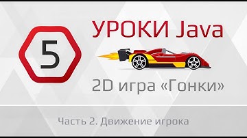 Уроки Java | Пишем 2D гонки - 5 урок (2 часть)