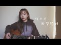【 Cover 】貝克小姐Miss Bac. - 你不必那麼堅強 No Need To Be Strong