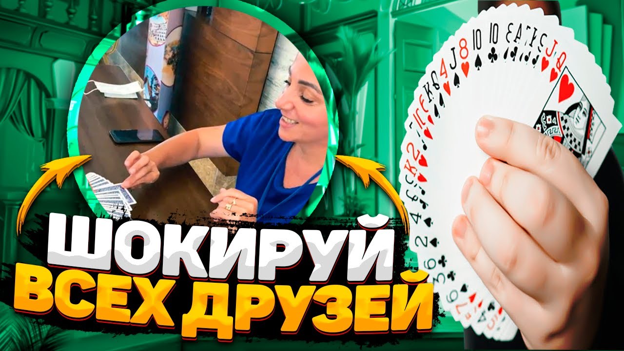 ЛЕГЕНДАРНЫЙ КАРТОЧНЫЙ ФОКУС "ХАМЕЛЕОН" | ФОКУСЫ С КАРТАМИ ДЛЯ ...