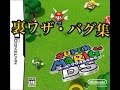 スーパーマリオ64DS裏ワザ＆バグ（Super Mario 64 DS　Secret tip＆Bug）