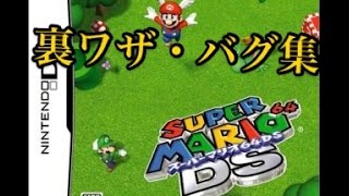 スーパーマリオ64DS裏ワザ＆バグ（Super Mario 64 DS　Secret tip＆Bug）