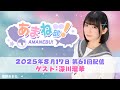 【🎉5周年🦈】進藤あまねの『あまね部!』#61 ゲスト:深川瑠華さん【2025/8/17配信】