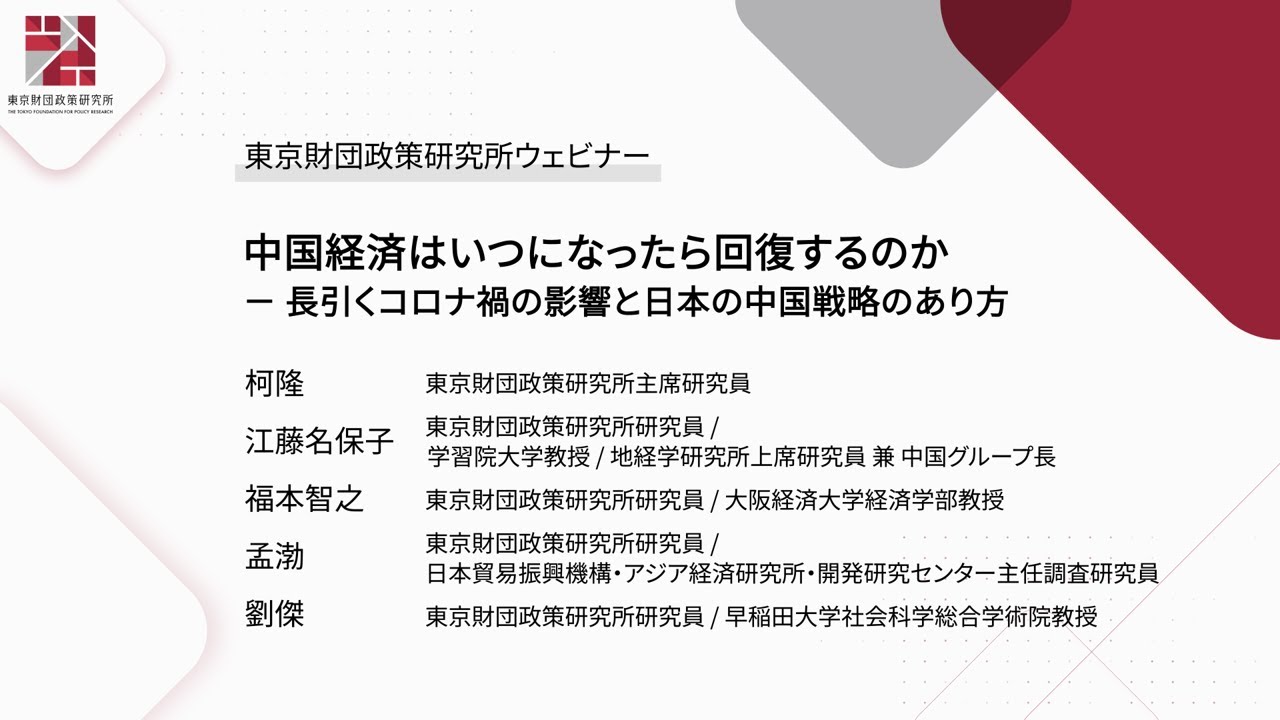 ウェビナー「中国経済はいつになったら回復するのか－長引くコロナ禍の影響と日本の中国戦略のあり方」