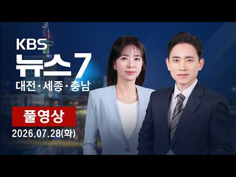 [2026.07.28] KBS 뉴스7 <strong>대전</strong> 세종 <strong>충남</strong>