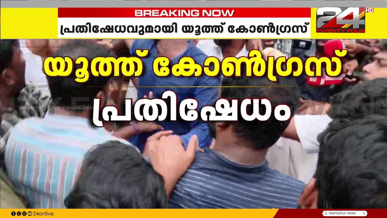 പൊലീസുമായി ഉന്തും തള്ളും;KB ഗണേഷ്കുമാറിനെതിരെ പ്രതിഷേധവുമായി യൂത്ത് കോൺഗ്രസ്