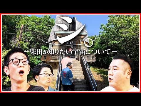 【ドランクドラゴン鈴木と三鷹ロケ③】国立天文台で宇宙をお勉強