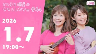 【YouTubeライブ】さと子と瑠美のウクレレカフェ vol.44 2026年1月7日（水）19：00〜