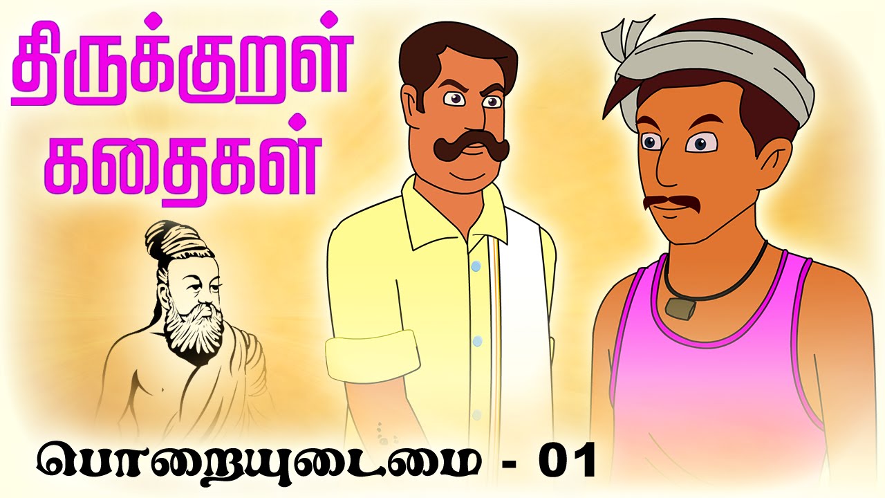 பொறையுடைமை (Poraiuydaimain) 01 | திருக்குறள் கதைகள் (Thirukkural Kathaigal) Stories