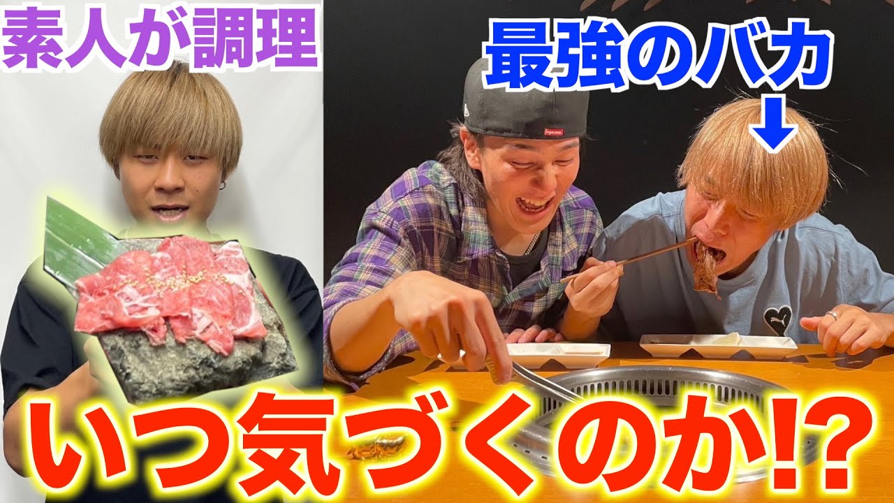 【検証】令和1のバカなら高級焼肉店のメニューが"素人がテキトーに調理した料理"でも一生気づかない説 
