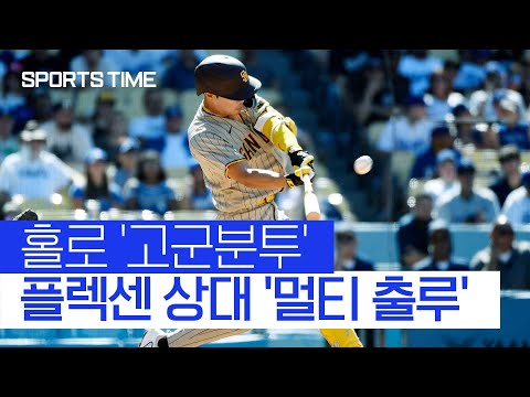 &amp;#39;KBO 출신&amp;#39; 플렉센 상대 멀티 출루… 7월 SD에서 가장 뜨거운 타자 김하성 #SPORTSTIME