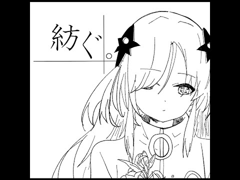 紡ぐ。 feat.星界/ぷにばら【オリジナルMV】