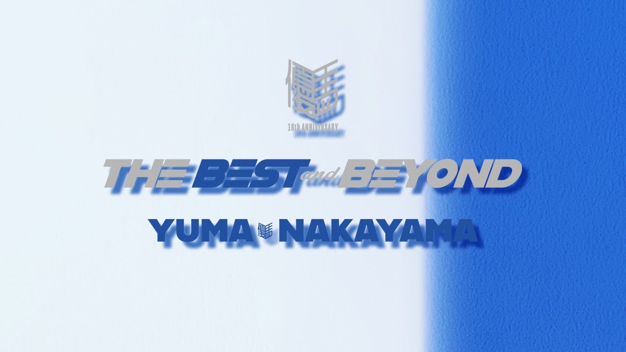 中山優馬 アルバム 中山優馬 「THE BEST and BEYOND」｜中山優馬｜ELOV-Label