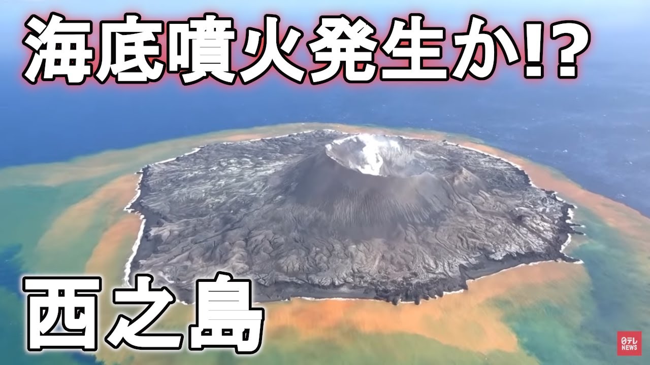新たな島ができる 西之島近くで強い変色水 生態調査の結果についてもまとめてみた Youtube