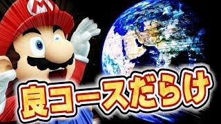 世界の高クオリティコースに感動！【マリオメーカー実況】
