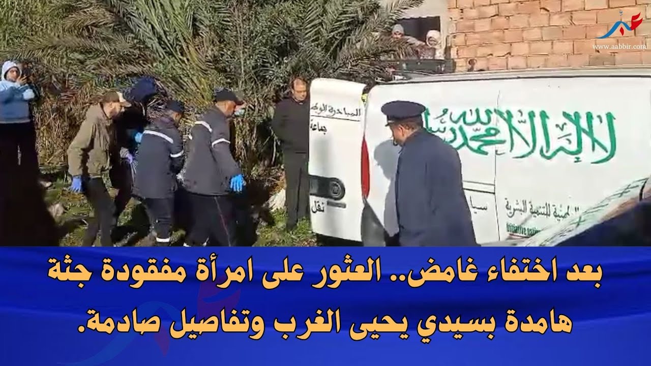 بعد اختفاء غامض.. العثور على امرأة مفقودة جـ...ـثة هامدة بسيدي يحيى الغرب وتفاصيل صادمـ..ـة