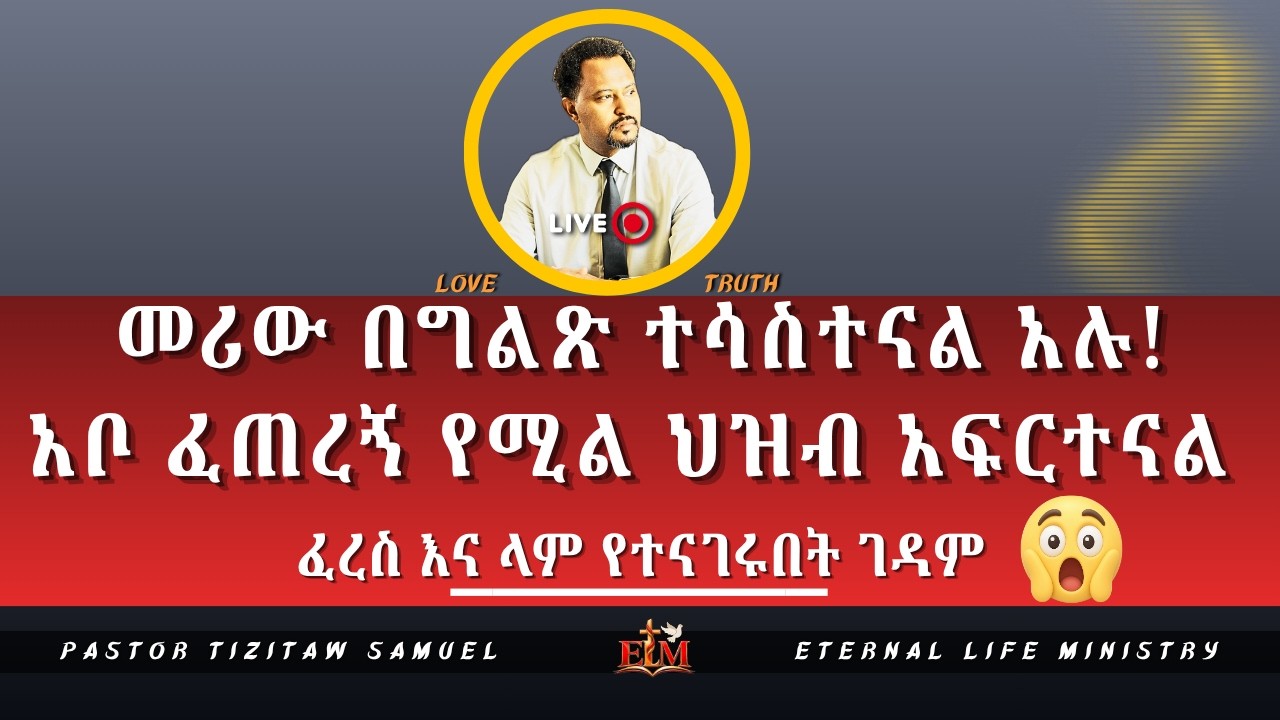 መሪው በግልጽ ተሳስተናል አሉ! አቦ ፈጠረኝ የሚል ህዝብ አፍርተናል Pastor Tizitaw Samuel ELM # ...