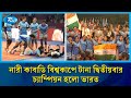 নারী কাবাডি বিশ্বকাপে টানা দ্বিতীয়বার চ্যাম্পিয়ন হলো ভারত | kabadi | Sports | Rtv News
