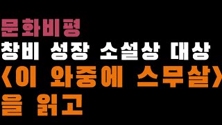 '이 와중에 스무살'을 읽고