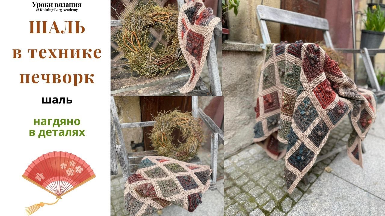 🔴 Шаль Печворк  🔴 вязание спицами 🔴 детальный МК пошагово