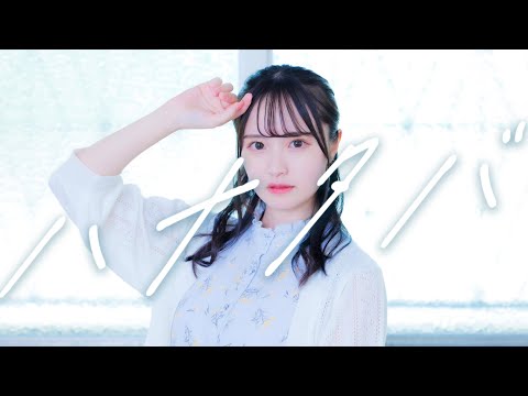【文月きい】ハナタバ【踊ってみた】