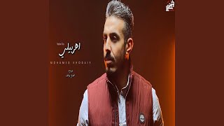 اهربيلي (فراق بالاسم) - محمد خضير