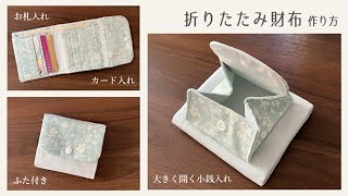 折りたたみ財布の作り方【大きく開く小銭入れ】二つ折り財布 / ふた付き財布