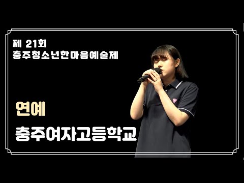 제 21회 충추청소년한마음예술제 [충주여자고등학교]