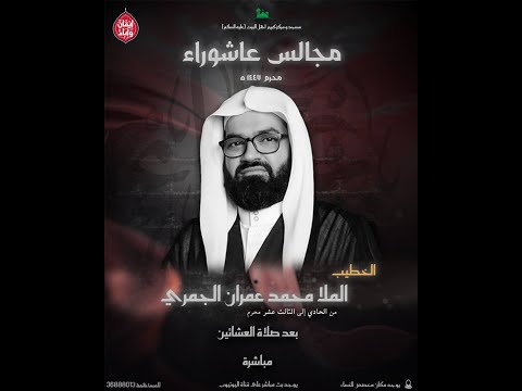 البث المباشر ذكرى ليلة سادس من محرم الخطيب الملا محمد عمران الجمري 1447