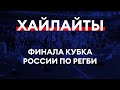 Хайлайты | Финал Кубка России «Енисей-СТМ» — «ВВА-Подмосковье»
