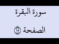 الصفحة 15 سورة البقرة من الآية 94 إلى الآية 101 بصوت القارئ خليفة الطنيجي رواية حفص عن عاصم 