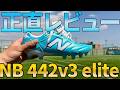 442V3エリート正直レビュー