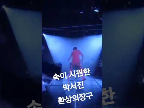속이 시원하고 흥이절로난다 <strong>박서진장구</strong> #손영주뺑덕이tv @shorts