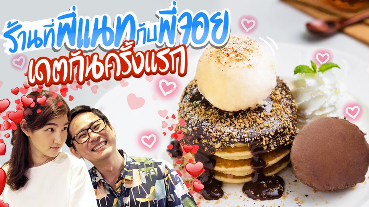 ร้านที่พี่แนทกับพี่จอยเดตกันครั้งแรก👫💗