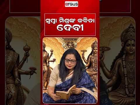ସ୍ଵପ୍ନା ମିଶ୍ରଙ୍କ କବିତା ଦେବୀ | Durga Puja Special | Argus News
