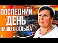 НАШ ПОСЛЕДНИЙ ДЕНЬ ОТДЫХА | ПРОЩАЙ АРХИПО-ОСИПОВКА | ГОРЯЧИЙ  КЛЮЧ | VLOG