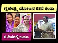 ಗೃಹಲಕ್ಷ್ಮಿ ಹಣ 23ನೇ ಕಂತ ಜಮಾ 8 ದಿನದಲ್ಲಿ || gruhalakshmi yojana || gruhalakshmi 23th installment update