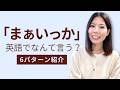 英語で「まぁいっか 」の言い方6パターン｜やさしく解説