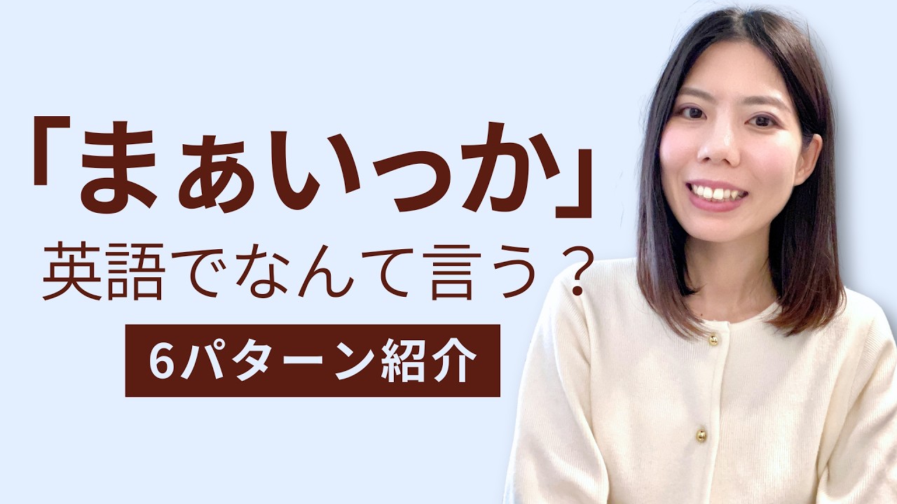 英語で「まぁいっか 」の言い方6パターン｜やさしく解説