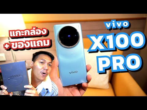 พรีวิว vivo X100 Pro เรือธงที่แรงที่สุดในโลก ครั้งแรกของโลก และถูกที่สุดในโลก 🤯