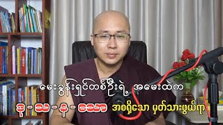 မေးခွန်းရှင်တစ်ဦးရဲ့ ‌အမေးထဲက - { ဒု • သ • န • သော } အစရှိသော မှတ်သားဖွယ်ရာ